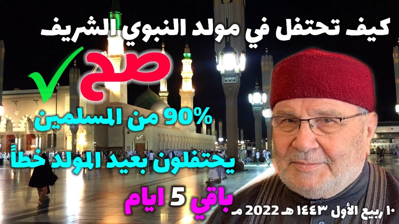 كيف تحتفل في مولد النبوي صح..؟ 90%من المسلمين يحتفلون بعيد المولد خطاً …هذا الدرس سيغير مجرى حياتك