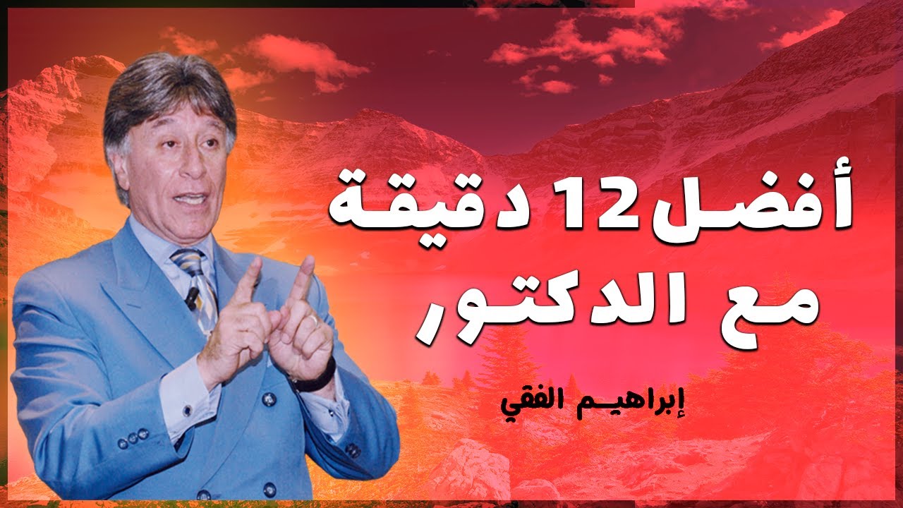 دروس قيمة يقدمها لك الدكتور إبراهيم الفقي – فيديو تحفيزي