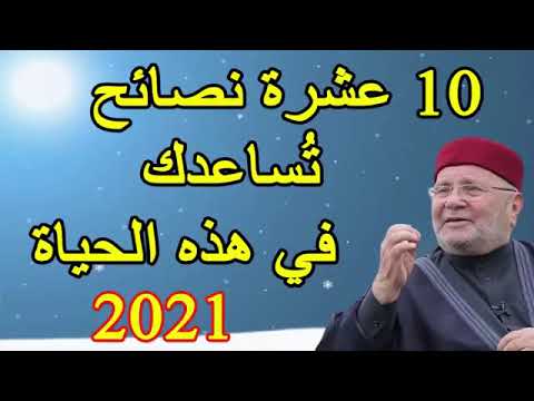 10 عشرة نصائح  تُساعدك  في هذه الحياة 2021       درس هاااام       للدكتور محمد راتب النابلسي