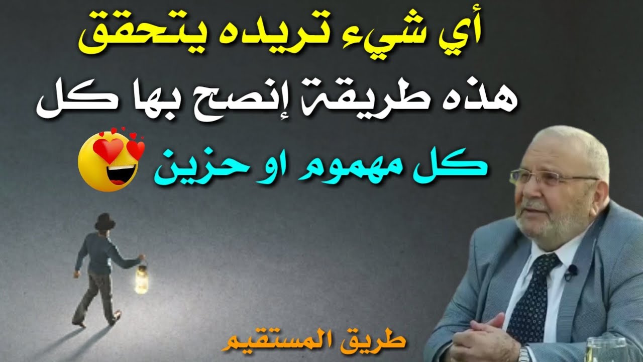 اي شيء تريده يتحقق هذه طريقة 😍 د.محمد راتب النابلسي