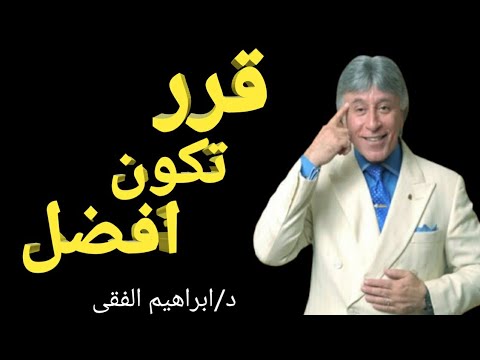 الدكتور ابراهيم الفقي/كيف تحقق اهدافك وتكون افضل.