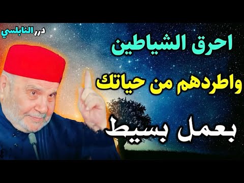 بهذا العمل البسيط احرق الشياطين والسحر واطردهم من حياتك نهائياً – درر الدكتور محمد راتب النابلسي