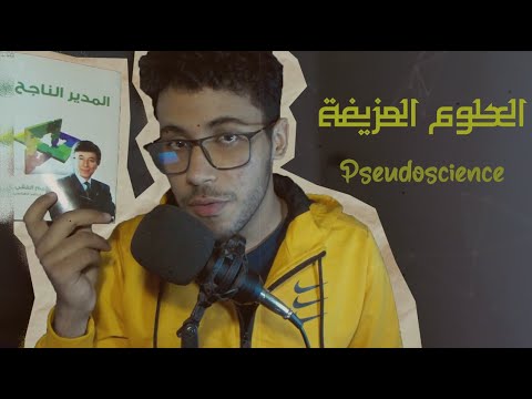 إبراهيم الفقي خبير العلم الزائف-Pseudoscience