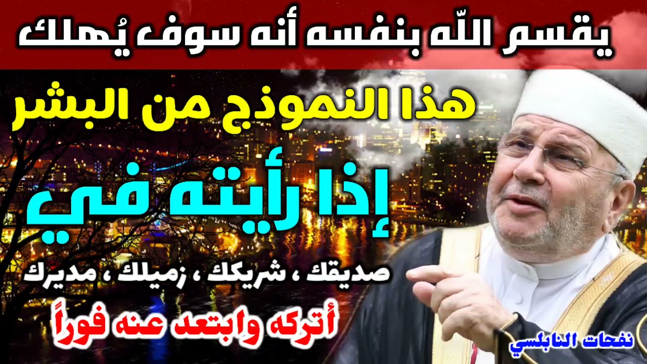 يقسم اللّه بنفسه أنه سوف يُهلك هذا النموذج البشر…  إذا رأيته فلا تصاحبه ..أتركه وابتعد عنه فوراً