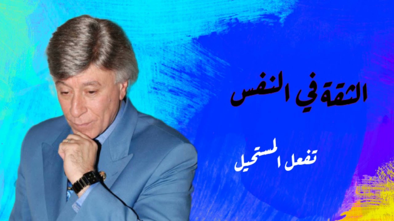 روائع الدكتور ابراهيم الفقي|الثقة في النفس✨💯