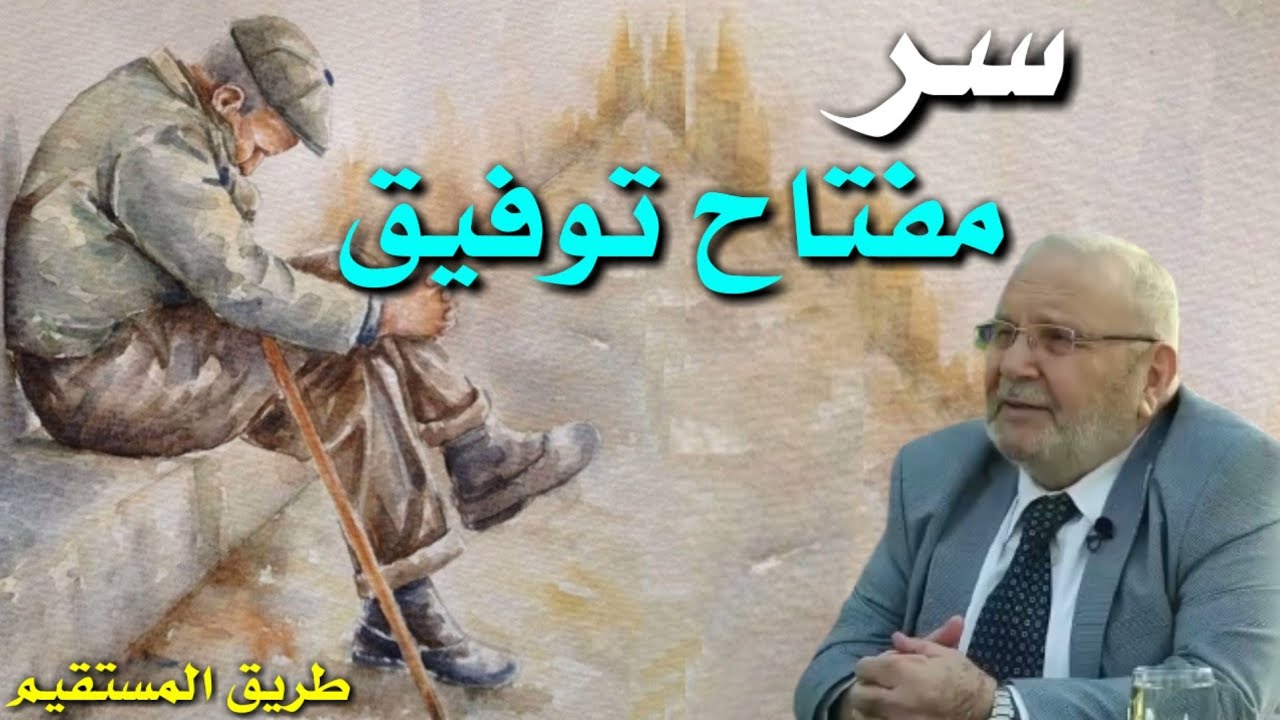 سر مفتاح توفيق د.محمد راتب النابلسي 😍💕