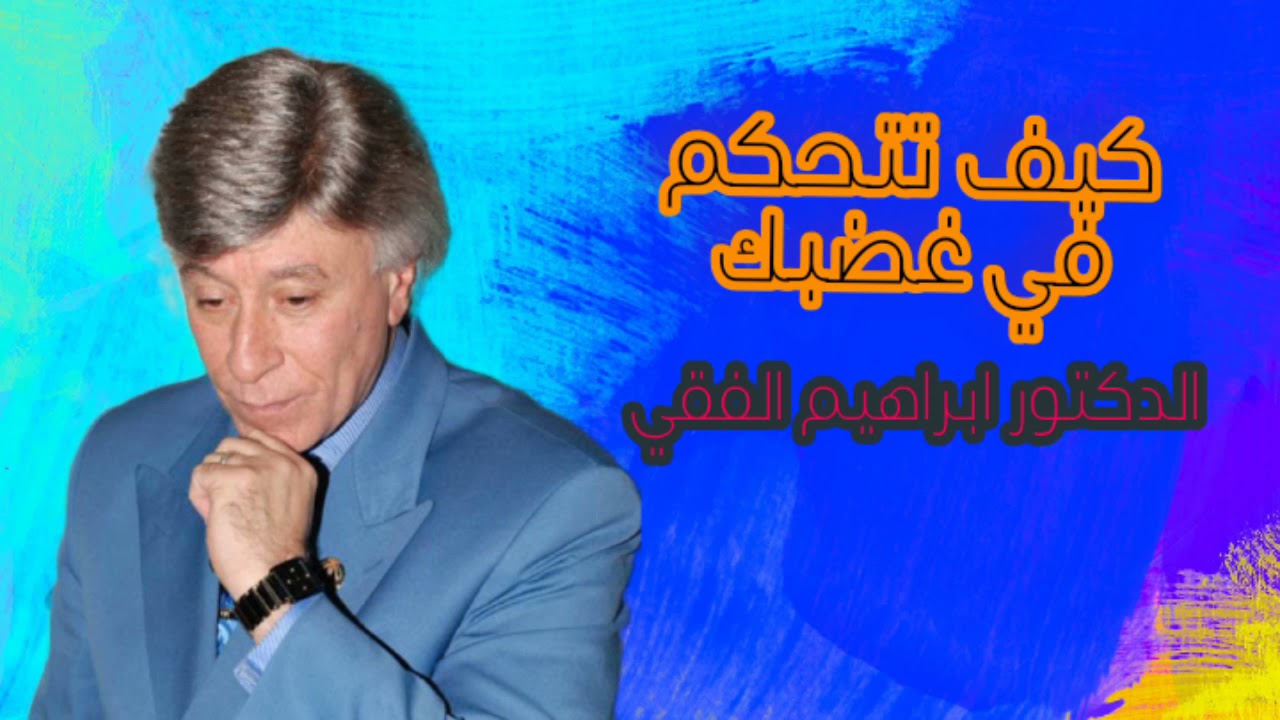 روائع الدكتور ابراهيم الفقي كيف تسيطر على غضبك🤯🤗
