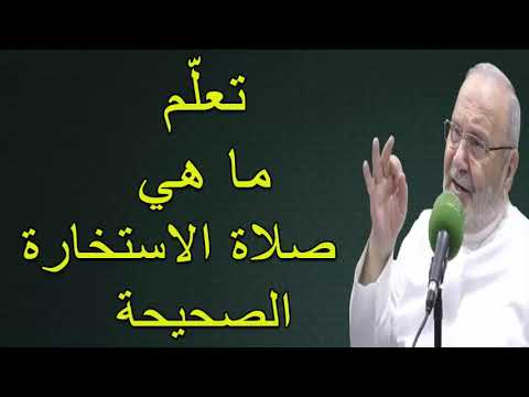 تعلّم ما هي  صلاة الاستخارة الصحيحة  ……. درس هااااام …… للدكتور محمد راتب النابلسي