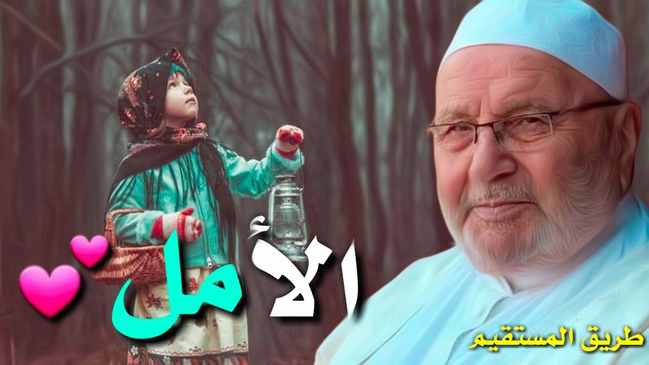 الامل 💕 د.محمد راتب النابلسي