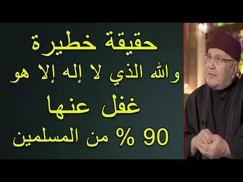 حقيقة خطيرة والله الذي لا إله إلا هو غفل عنها  90 % من المسلمين      للدكتور محمد راتب النابلسي