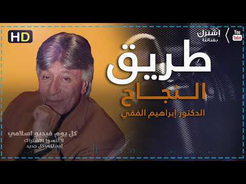 ابراهيم الفقي من محاضرة الطريق الى النجاح | كل يوم فيديو إسلامي