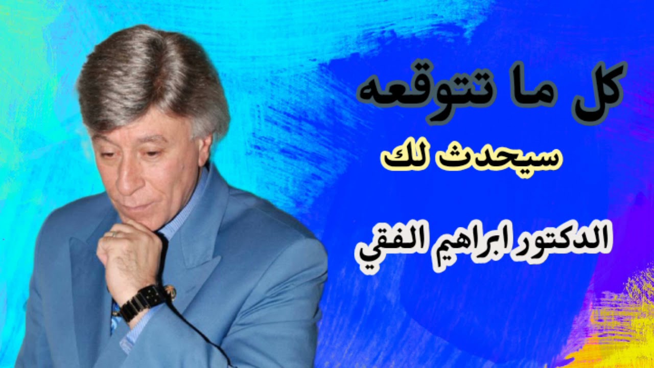 قوة التوقعات روائع الدكتور ابراهيم الفقي