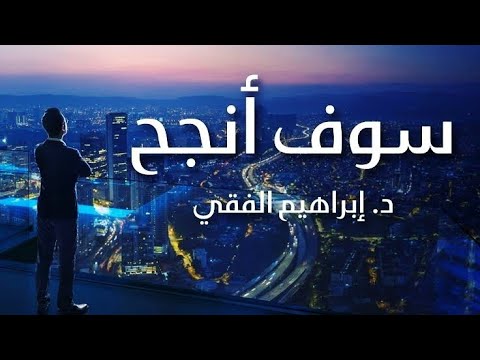 سوف أنجح أقوي فيديو تحفيزي "ابراهيم الفقي "