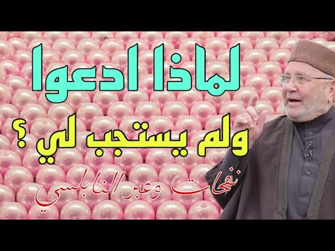 لماذا ادعوا ولم يستجب لي ؟ ||الشيخ محمد راتب النابلسي 2021