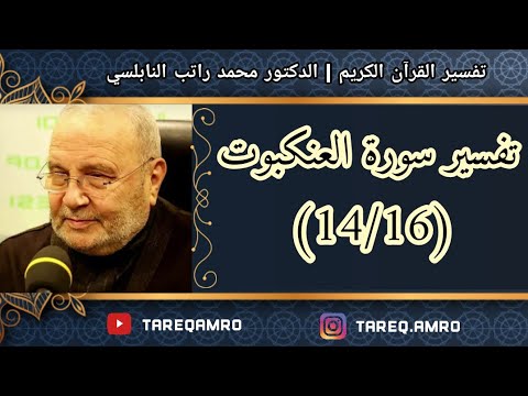 د.محمد راتب النابلسي – تفسير سورة العنكبوت ( 14  16 )