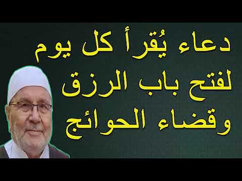 دعاء يُقرأ كل يوم  لفتح باب الرزق  وقضاء الحوائج …… للدكتور محمد راتب النابلسي