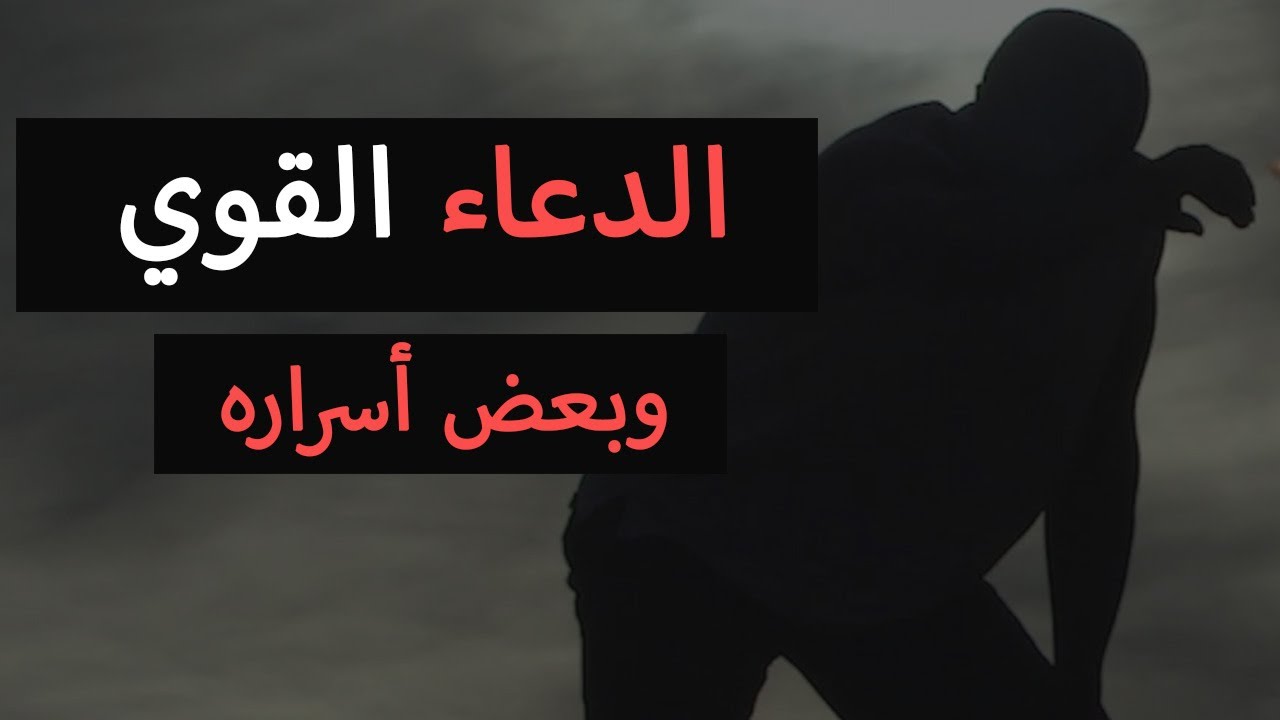 الدعاء القوي , وبعض أسراره | د محمد راتب النابلسي