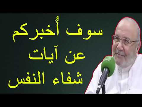 سوف أُخبركم عن آيات  شفاء النفس         للدكتور محمد راتب النابلسي