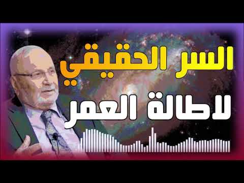 السر الحقيقي لاطالة العمر- محمد راتب النابلسي