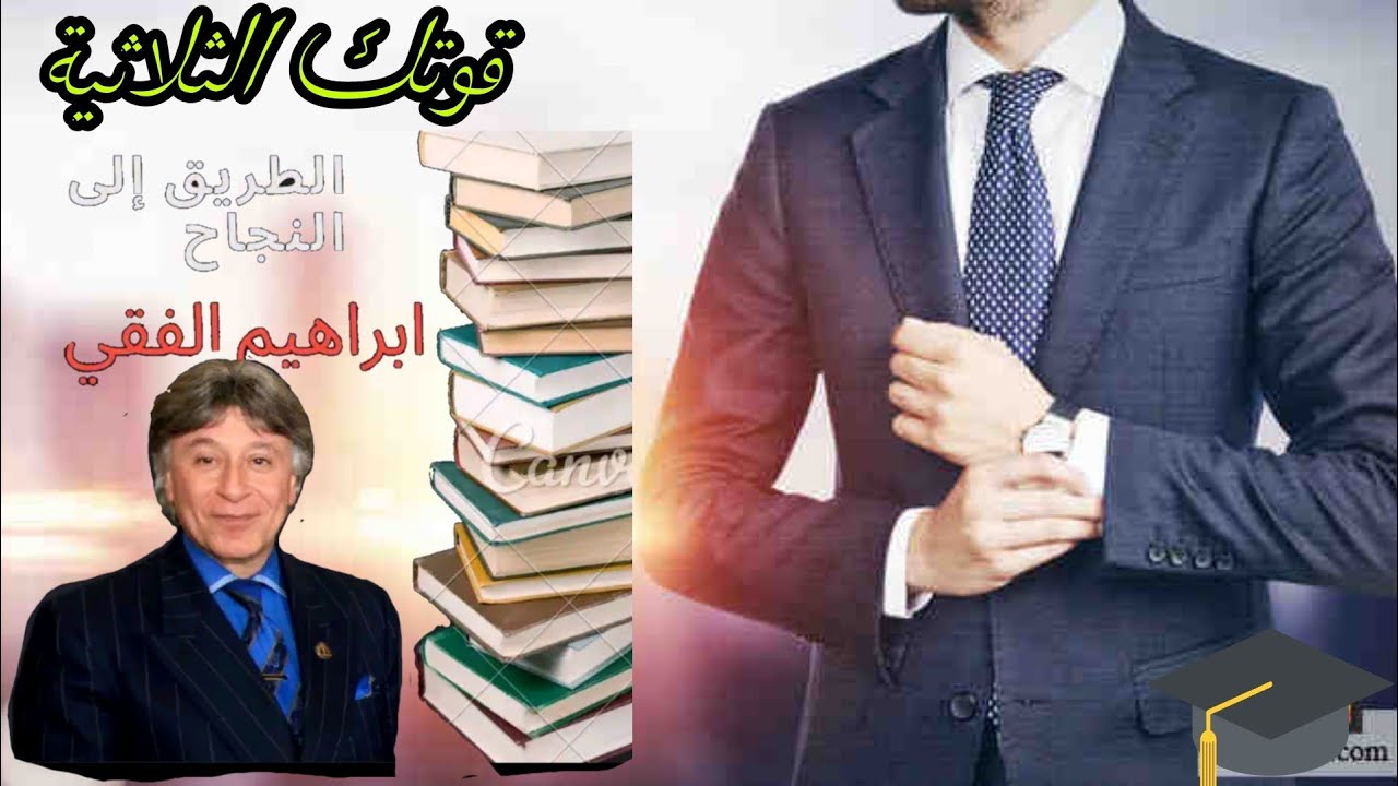 قوانين النجاح قوتك الثلاثية روائع الدكتور إبراهيم الفقي