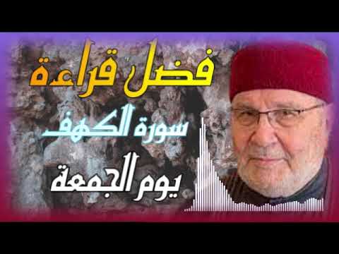 فضل قراءه سوره الكهف يوم الجمعه – محمد راتب النابلسي