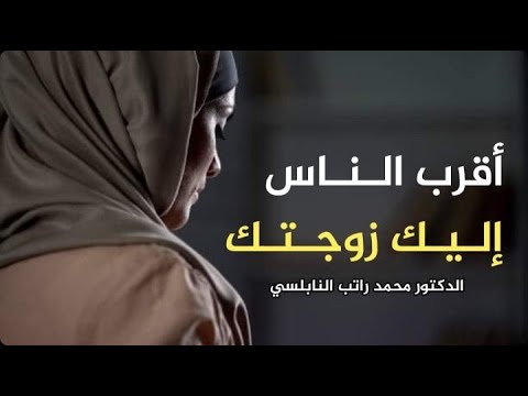كلام من ذهب عن قيمة الزوجة || د. محمد راتب النابلسي