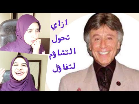 د. ابراهيم الفقي | ازاي تقدر تحول التشاؤم ل تفاؤل ، وتمحي كلمة مستحيل من اي مشكلة في حياتك