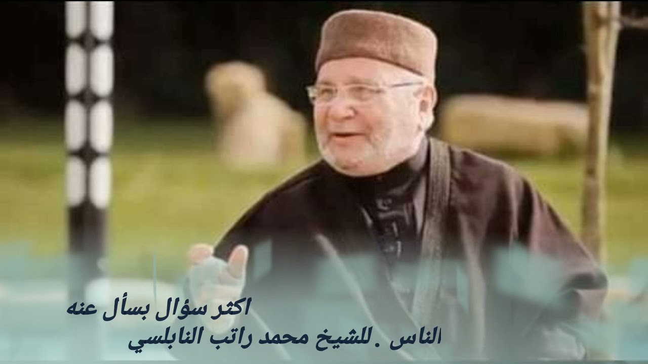 اكثر سؤال بسأل عنه الناس . للشيخ محمد راتب النابلسي