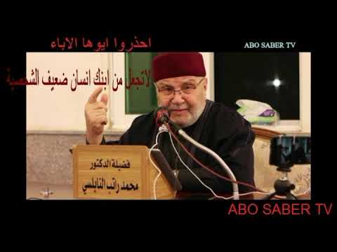 لاتجعل من ابنك انسان ضعيف الشخصية    د . محمد راتب النابلسي