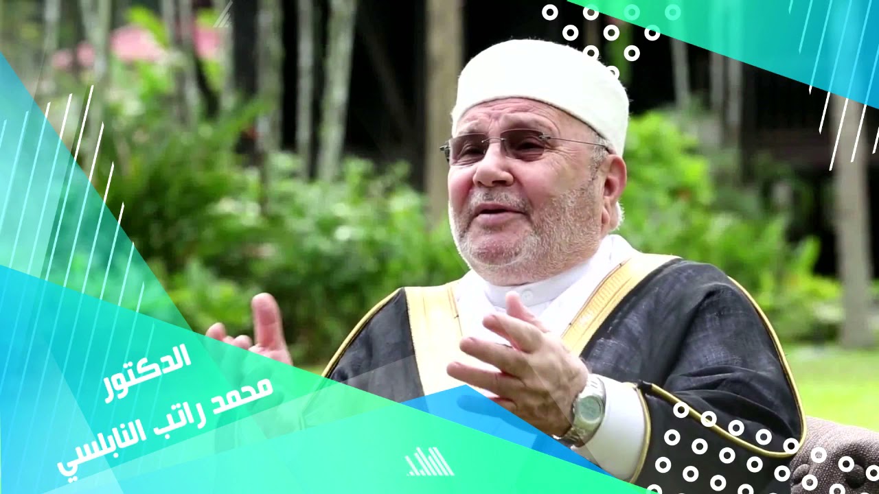 الدكتور محمد راتب النابلسي 💌