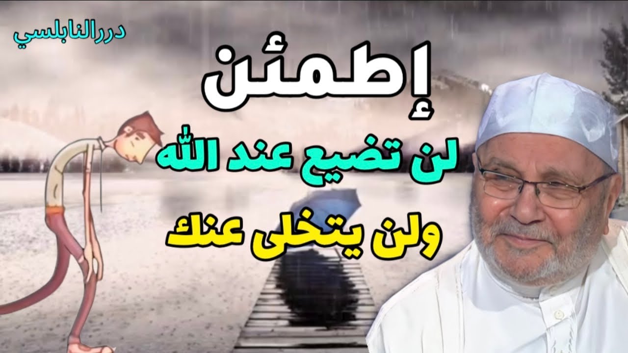 إطمئن …….. لن تضيع عند الله ولن يتخلى عنك – مقطع يريح القلب – درر د. محمد راتب النابلسي