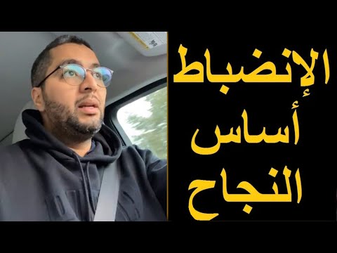 يوسف اقلال : الانضباط الذاتي هو سلاحك الخفي 💪🏼