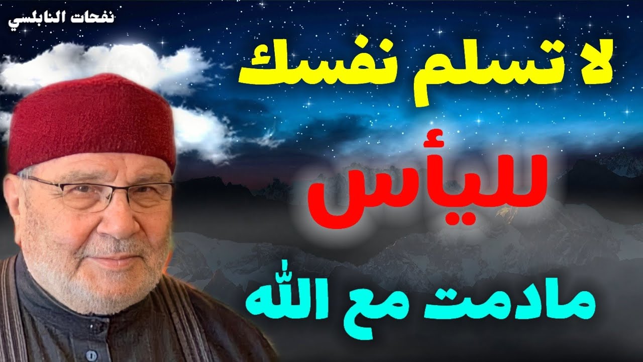 والله هذه الآية مفرحة لكل مؤمن مهموم وحزين… لا تسلم نفسك لليأس مادمت مع الله ..من نفحات النابلسي