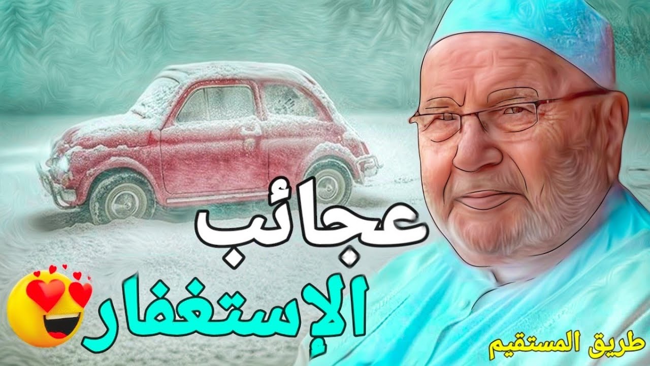 عجائب الإستغفار الدكتور محمد راتب النابلسي 🤩