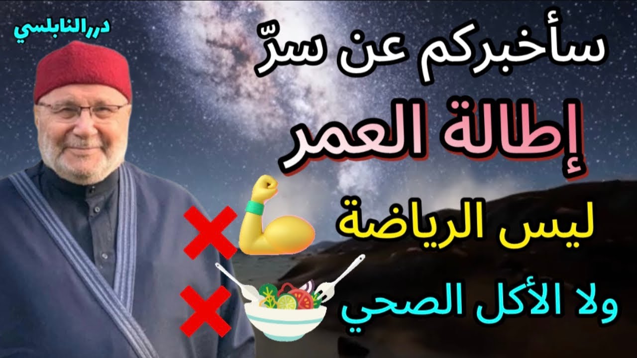 عمل يطيل العمر ويرد القدر ليس الرياضة ولا الأكل الصحي كما يعتقد معظم الناس – درر محمد راتب النابلسي