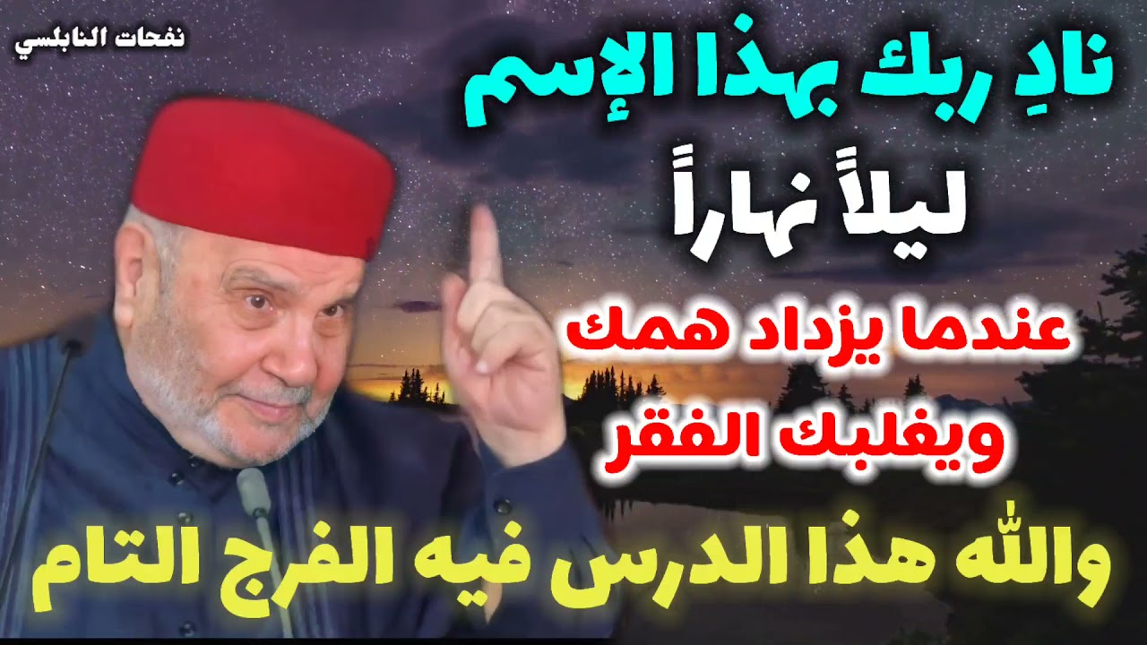 نادِ ربك بهذا الإسم ليلاً نهاراً… عندما يزداد همك ويغلبك الفقر…..والله هذا الدرس فيه الفرج التام