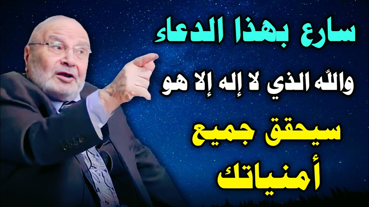 سارع بهذا الدعاء فوالله سترى منه عجبا!! درس بصوت محمد راتب النابلسي