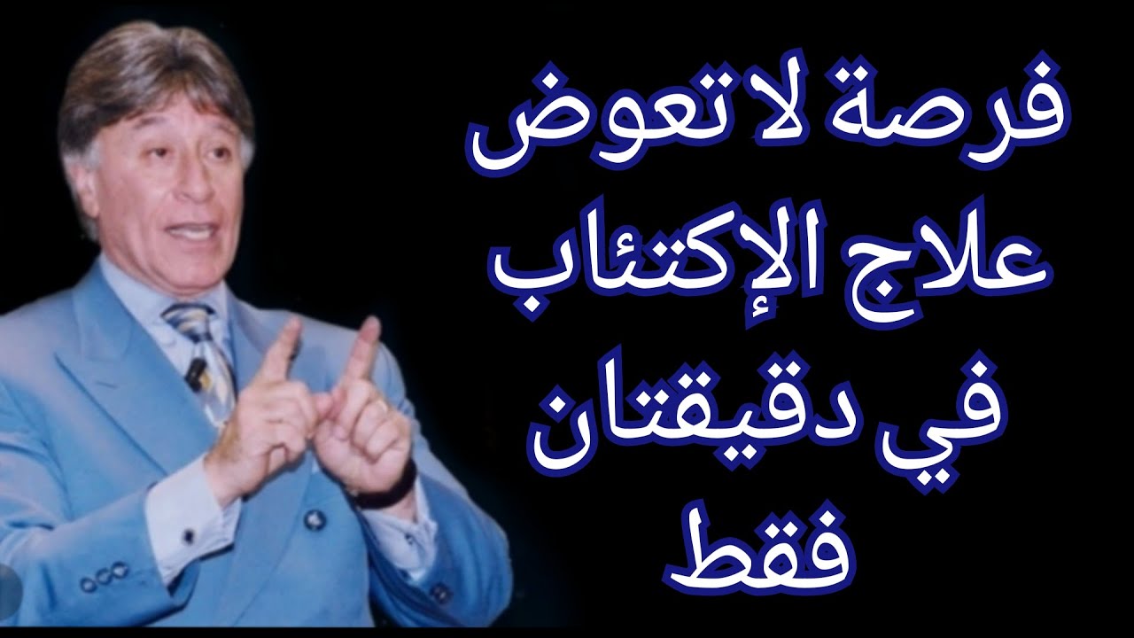 دقيقتان فقط لعلاج جميع أنواع الإكتئاب || دكتور إبراهيم الفقي