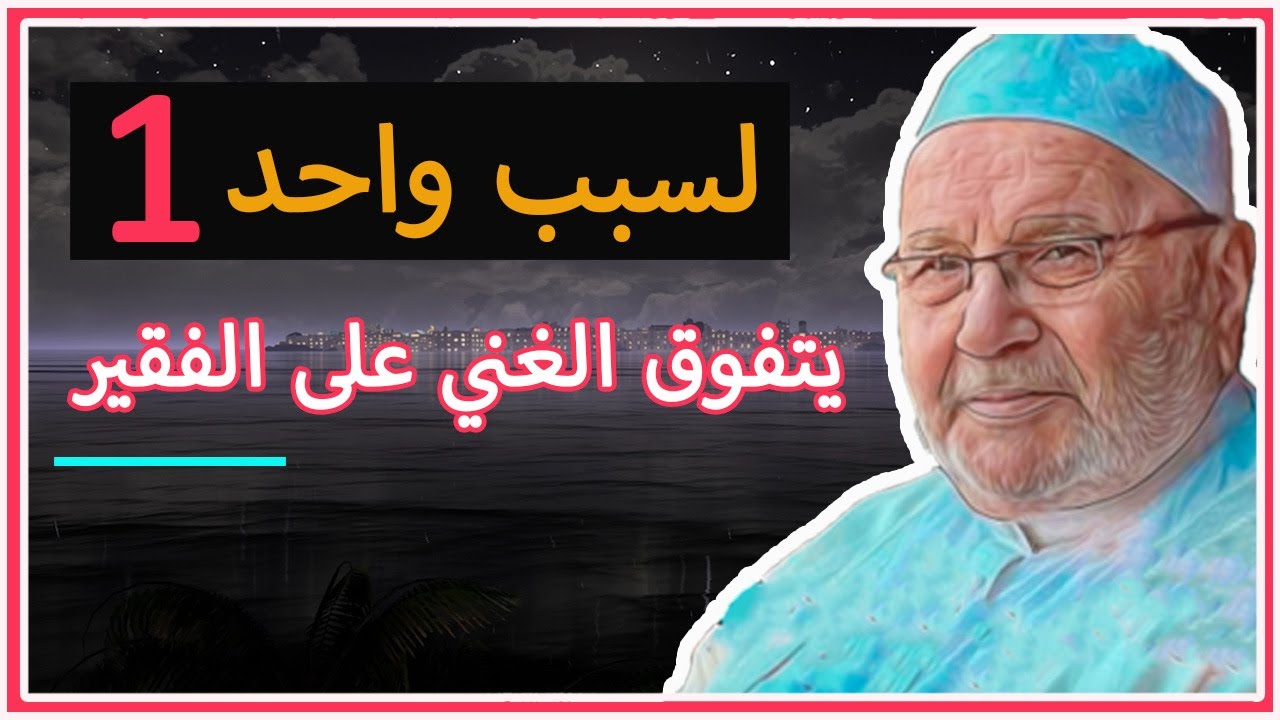 شيء واحد – يجعله أفضل من غيره .. كلمة هاامة  / محمد راتب النابلسي