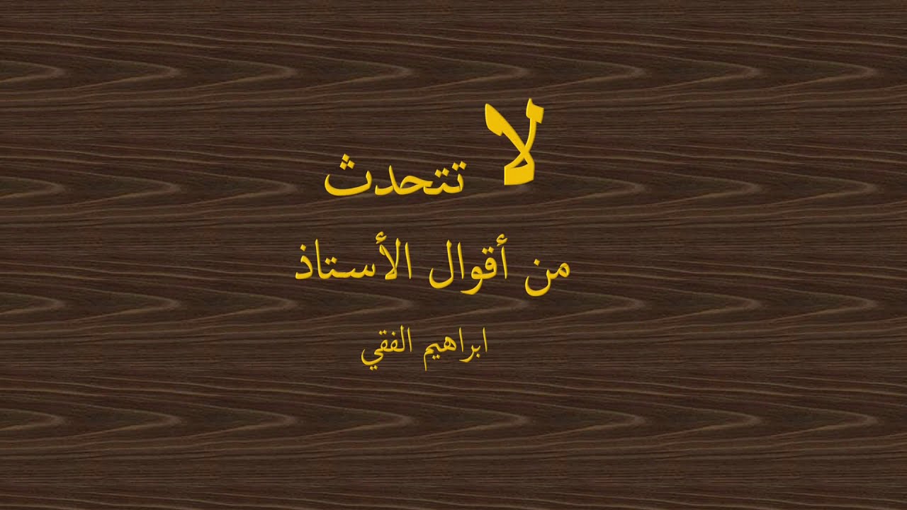 متى يصبح الحديث جارحا للقلب — ابراهيم الفقي