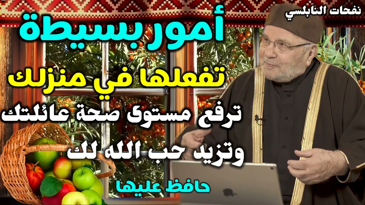 أمور بسيطة تفعلها في منزلك.. تزيد حب الله لك وترفع مستوى صحة عائلتك… حافظ عليها