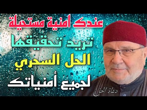 عندك امنيه مستحيله تريد تحقيقها الحل السحري لجميع أمنياتك د  محمد راتب النابلسي