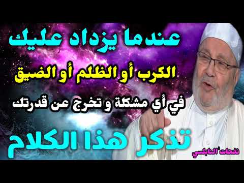 عندما يزداد عليك الكرب أو الظلم أو الضيق في أي مشكلة و تخرج عن قدرتك….. تذكر هذا الكلام