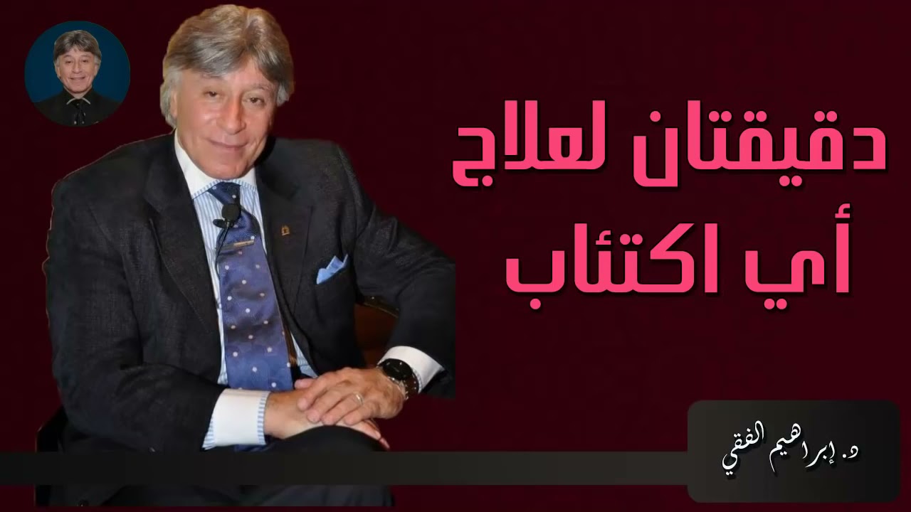 علاج الاكتئاب الدكتور إبراهيم الفقي