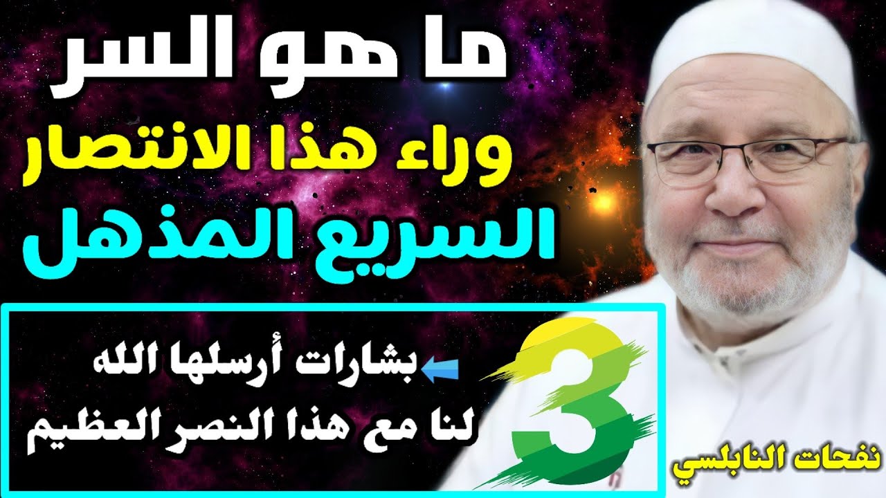 ما هو السر وراء هذا الانتصار السريع المذهل ؟ ثلاث بشارات أرسلها الله لنا مع هذا النصر العظيم