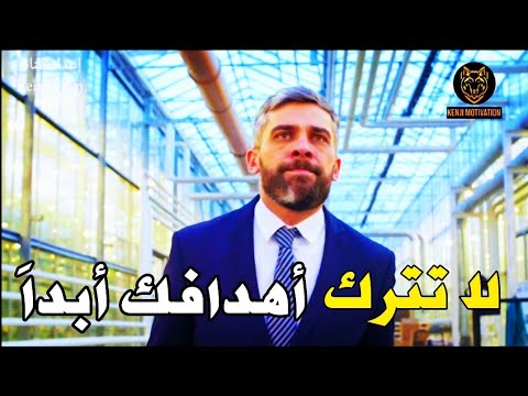 خطاب الدكتور ابراهيم الفقي الملهم (لا تترك أهدافك)