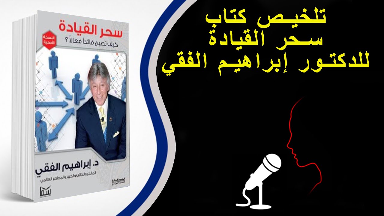تلخيص كتاب سحر القيادة للدكتور إبراهيم الفقي