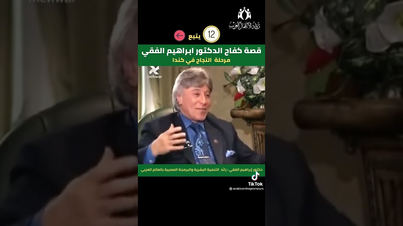 قصة كفاح الدكتور ابراهيم الفقي