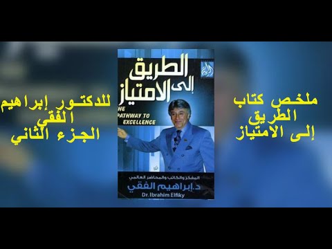 ملخص كتاب الطريق إلى الامتياز للدكتور إبراهيم الفقي:الجزء الثاني