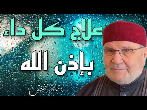 علاج من كل داء بإذن الله:د محمد راتب النابلسي